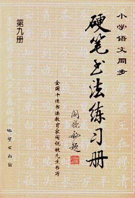 小学语文同步硬笔书法练习册--全国十佳书法教育家阎锐敏先生书写（第九册）