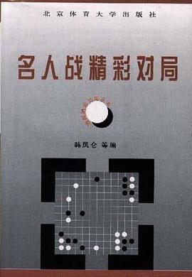 名人战精彩对局
