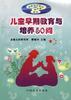 儿童早期教育与培养50问