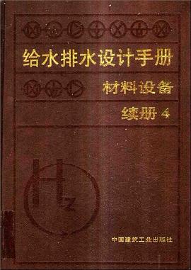 给水排水设计手册-材料设备(续册4)