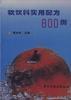 软饮料实用配方800例
