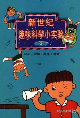 新世纪趣味科学小实验（3）