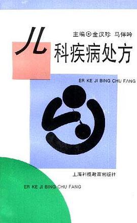儿科疾病处方