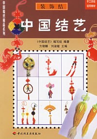 中国结艺(服饰结)/中国编织精品系列