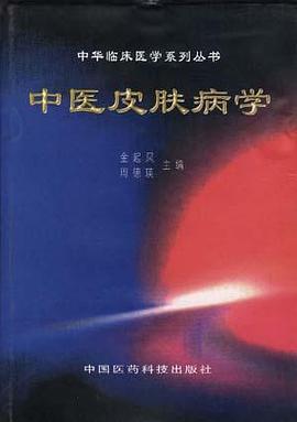 中医皮肤病学