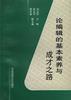 论编辑的基本素养与成才之路