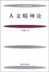 人文精神论