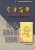 审计案例(国外审计诉讼案例)/注册会计师后续教育系列丛书