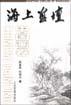 海上画坛（中国画卷）