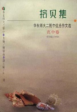 拾贝集――华东师大二附中优秀作文选(高中卷)