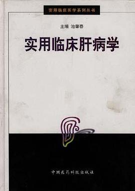实用临床肝病学