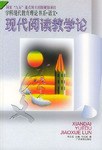 现代阅读教学论
