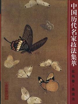 花鸟卷鱼虫法-中国历代名家技法集萃