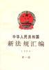 中华人民共和国新法规汇编1994年第一辑