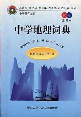 中学地理词典