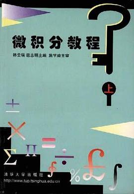 微积分教程(上册)