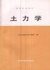 土力学