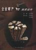 企业破产与拍卖运作
