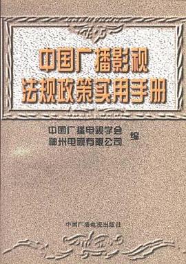 中国广播影视法规政策实用手册