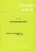 石油与天然气地质文集 第7集--天然气地质及勘探开发技术