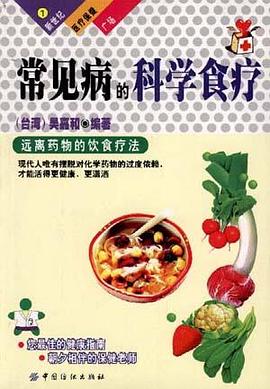 常见病的科学食疗