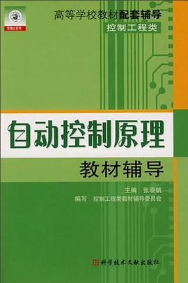 自动控制原理教材辅导