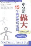 小公司做大15个商业成功法则