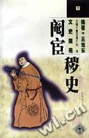 文史趣苑--阉宦秽史