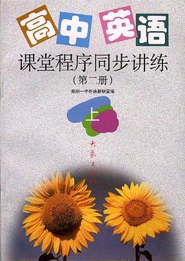 高中英语课堂程序同步讲练第二册(上)