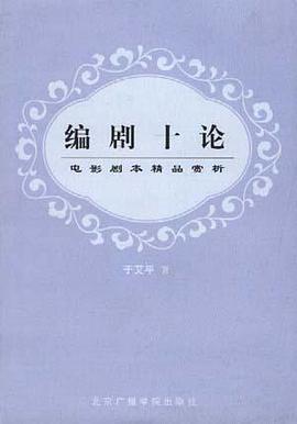 编剧十论