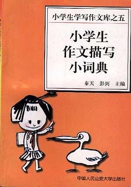 小学生作文描写小词典