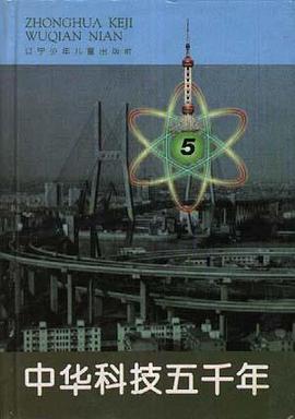 中华科技五千年