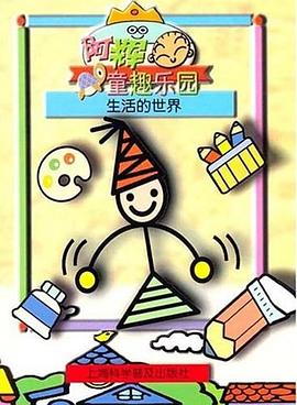 阿辉童趣味乐园-生活的世界