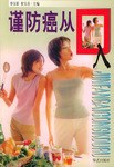 谨防癌从口入
