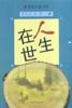 人生在世