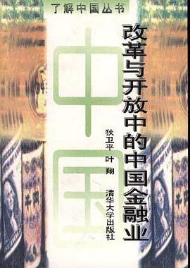 改革与开放中的中国金融业