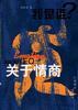 关于情商