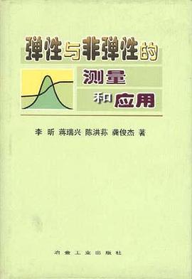 弹性与非弹性的测量和应用