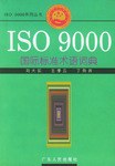 ISO 9000国际标准术语词典
