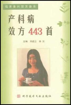 产科病效方443首-临床各科效方荟萃
