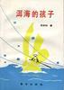 洱海的孩子
