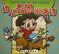 幼儿看图学唐诗