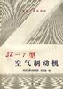 JZ－7型空气制动机
