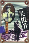 吴俊升全传
