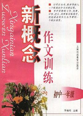 新概念作文训练(初中一年级)