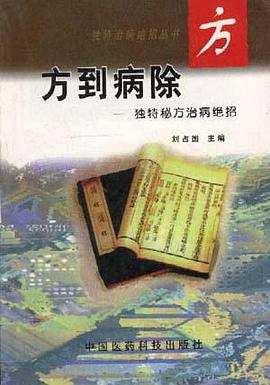 方到病除――独特秘方治病绝招