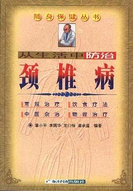 从生活中防治颈椎病
