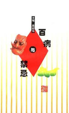 百病与禁忌