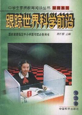 跟踪世界科学前沿