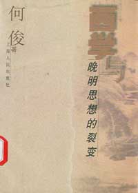 西学与晚明思想的裂变